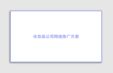 化妝品行業(yè)網(wǎng)絡(luò )營(yíng)銷(xiāo)策略方案